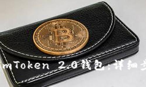 如何顺利转入ImToken 2.0钱包：详细步骤与注意事项