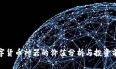数字货币神器的价值分析与投资前景
