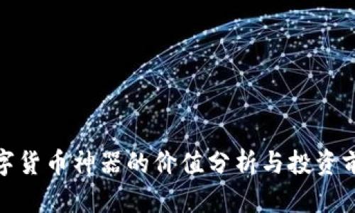 数字货币神器的价值分析与投资前景
