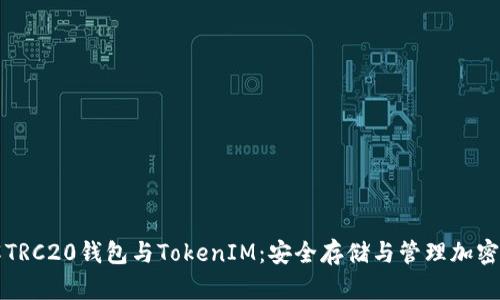 ### 深入了解TRC20钱包与TokenIM：安全存储与管理加密资产的最佳选择