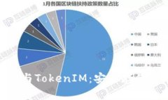 ### 深入了解TRC20钱包与TokenIM：安全存储与管理加