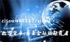 cisouwk0251/cisou数字货币：未来金融的颠覆者