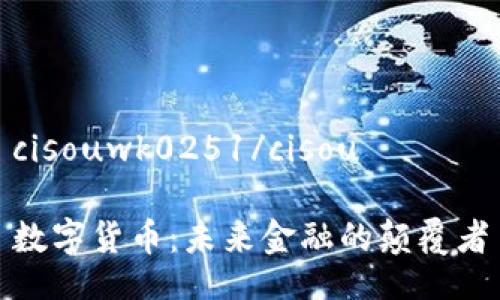 cisouwk0251/cisou

数字货币：未来金融的颠覆者