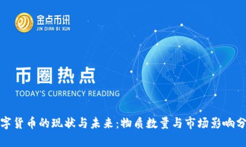 数字货币的现状与未来：物质数量与市场影响分析