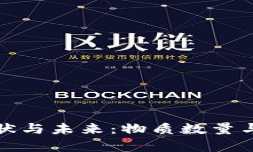 数字货币的现状与未来：物质数量与市场影响分析