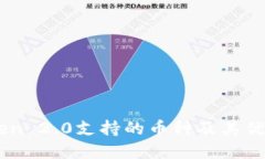 imToken 2.0支持的币种及其优势一览