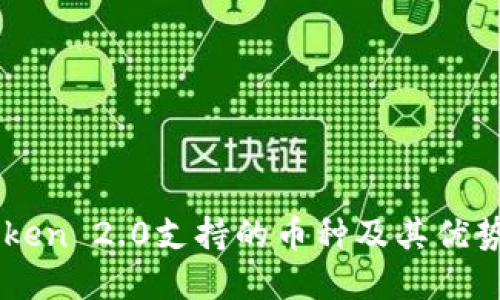 imToken 2.0支持的币种及其优势一览