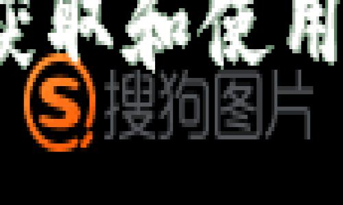 Tokenim 2.0：如何获取和使用LON代币的全面指南