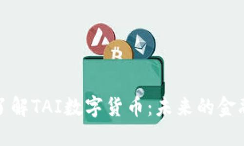 深入了解TAI数字货币：未来的金融革命