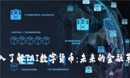 深入了解TAI数字货币：未来的金融革命