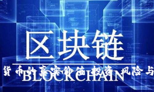 虚拟数字货币的真实价值：投资、风险与前景分析