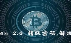 如何找回 imToken 2.0 转账密