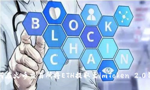 如何在火币交易所将ETH提取至imToken 2.0钱包