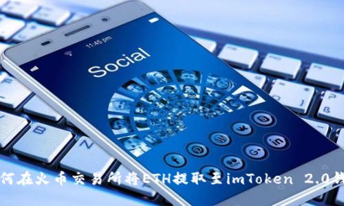 如何在火币交易所将ETH提取至imToken 2.0钱包