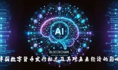 中国数字货币发行标志及
