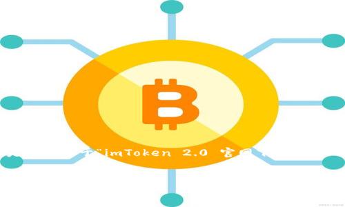 由于你提问的信息有限，这里是一个关于“imToken 2.0 官网下载问题”的、关键词和内容大纲的示例：


如何解决 imToken 2.0 官网下载失败的问题