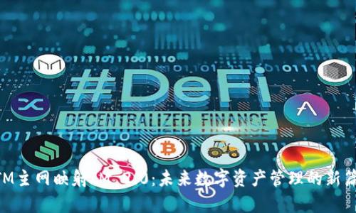 BTM主网映射IM 2.0：未来数字资产管理的新篇章