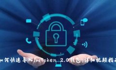 如何快速导入imToken 2.0钱包