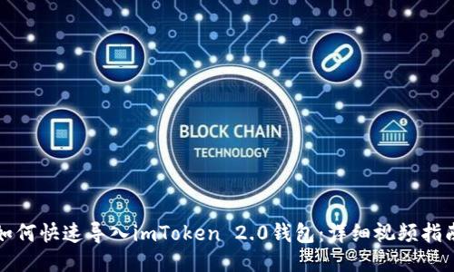 如何快速导入imToken 2.0钱包：详细视频指南