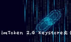 如何安全地使用imToken 2.