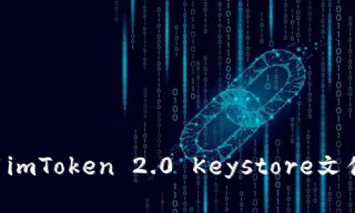 如何安全地使用imToken 2.0 Keystore文件：新手完全指南