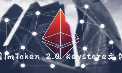 如何安全地使用imToken 2.0 Keystore文件：新手完全指南