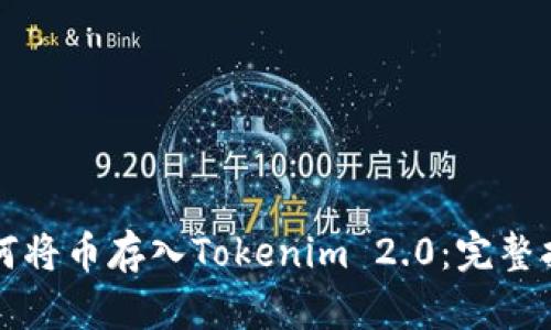 如何将币存入Tokenim 2.0：完整指南