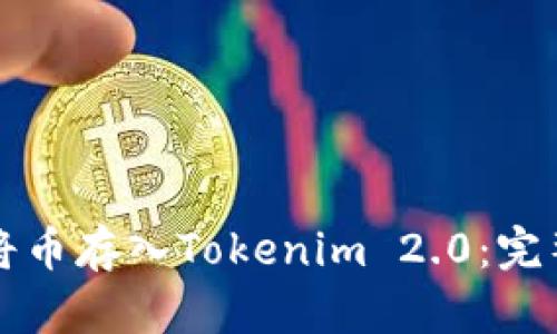 如何将币存入Tokenim 2.0：完整指南