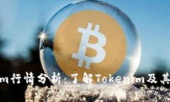 **Tokenim行情分析：了解T