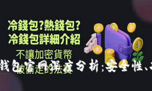 Tokenim 2.0钱包官网深度分析：安全性、功能、用户体验