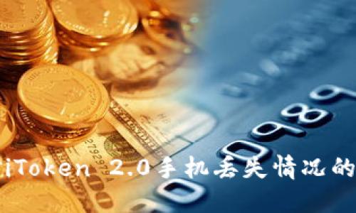 如何应对iToken 2.0手机丢失情况的全面指南