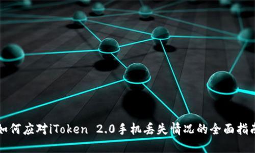 如何应对iToken 2.0手机丢失情况的全面指南