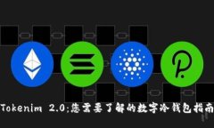 Tokenim 2.0：您需要了解的数