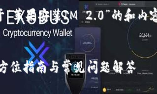 当然可以，以下是关于“苹果安装IM 2.0”的和内容大纲，以及相关问题。


苹果安装IM 2.0：全方位指南与常见问题解答