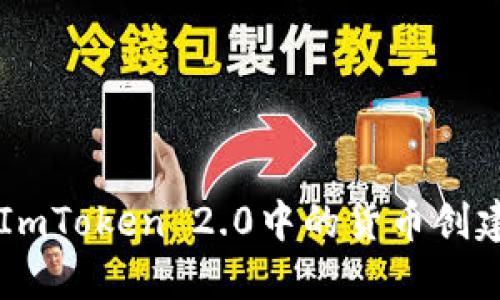 了解ImToken 2.0中的货币创建过程