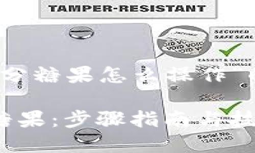 以下是关于“tokenim分糖果怎么操作”的、关键词和内容大纲：

如何操作Tokenim分糖果：步骤指南与技巧
