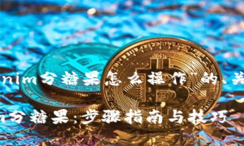 以下是关于“tokenim分糖果怎么操作”的、关键词和内容大纲：

如何操作Tokenim分糖果：步骤指南与技巧