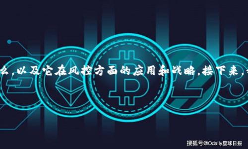 要讨论“Tokenim 2.0”的风控问题，我们首先需要清晰地定义“Tokenim 2.0”是什么，以及它在风控方面的应用和战略。接下来，我将为您撰写一个易于大众且的，相关关键词，以及内容大纲，并逐个分析相关问题。

### Title:

Tokenim 2.0：如何在数字资产管理中实现高效风控