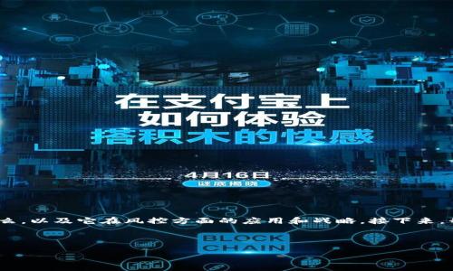 要讨论“Tokenim 2.0”的风控问题，我们首先需要清晰地定义“Tokenim 2.0”是什么，以及它在风控方面的应用和战略。接下来，我将为您撰写一个易于大众且的，相关关键词，以及内容大纲，并逐个分析相关问题。

### Title:

Tokenim 2.0：如何在数字资产管理中实现高效风控