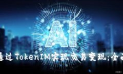 如何通过TokenIM实现交易变
