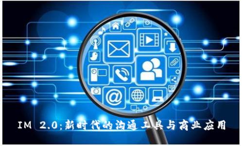 IM 2.0：新时代的沟通工具与商业应用