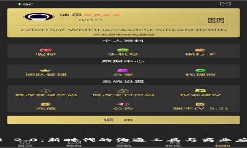 IM 2.0：新时代的沟通工具与商业应用