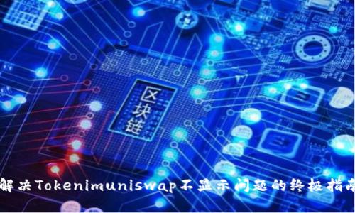 解决Tokenimuniswap不显示问题的终极指南