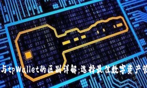 交易所与tpWallet的区别详解：选择最佳数字资产管理方式