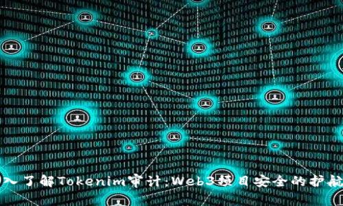 深入了解Tokenim审计：Web3项目安全的护航者