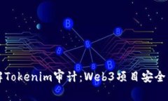 深入了解Tokenim审计：Web