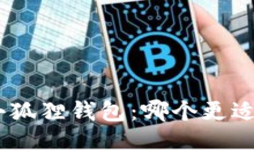 Tokenim 2.0钱包与小狐狸钱包：哪个更适合你的数字资产管理？