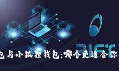 Tokenim 2.0钱包与小狐狸钱包