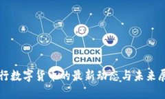 央行数字货币的最新动态