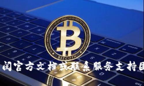 在讨论Tokenim是否有助记词之前，我们需要了解助记词的基本概念以及它在区块链和加密货币领域中的重要性。

### 助记词简介

助记词，通常是由一组随机生成的词语构成，用于帮助用户记忆他们的私钥或助记密钥。在区块链钱包中，助记词是一种将复杂的加密密钥转换为易于记忆和输入的形式。用户通过助记词可以方便地恢复他们的加密钱包。这种方法在使用加密货币时尤为重要，因为私钥的丢失可能导致资产永久性丢失。

### Tokenim与助记词

Tokenim是一个相对较新的项目，但根据其设计目标和功能，通常在类似项目中会有助记词的功能，以确保用户能够安全地管理他们的数字资产。助记词使得用户在更换设备或因其他原因需要恢复钱包时，更加方便地进行操作。

### Tokenim的安全性与助记词的应用

1. **用户安全性**：助记词为用户提供了一种安全的方法来保护他们的资产。Tokenim用户在注册时可能会被要求生成一组助记词，确保即使设备丢失，用户也能轻松恢复访问权限。
  
2. **简单性**：助记词以自然语言的词组形式出现，远比复杂的数字字符串易于记忆，降低了因记错或忘记而导致的资产损失风险。

3. **恢复过程**：在Tokenim中，用户可以通过输入助记词，快速恢复他们的账户，这让用户在使用过程中更加灵活自如。

### 总结

助记词在Tokenim中可能是重要的组成部分，帮助用户更安全地管理他们的加密资产。若要了解Tokenim的具体助记词实现情况，需要查阅官方文档或联系服务支持团队。使用助记词不仅有助于提升安全性，也增强用户体验，尤其是在区块链应用和加密货币钱包使用日益普及的今天。